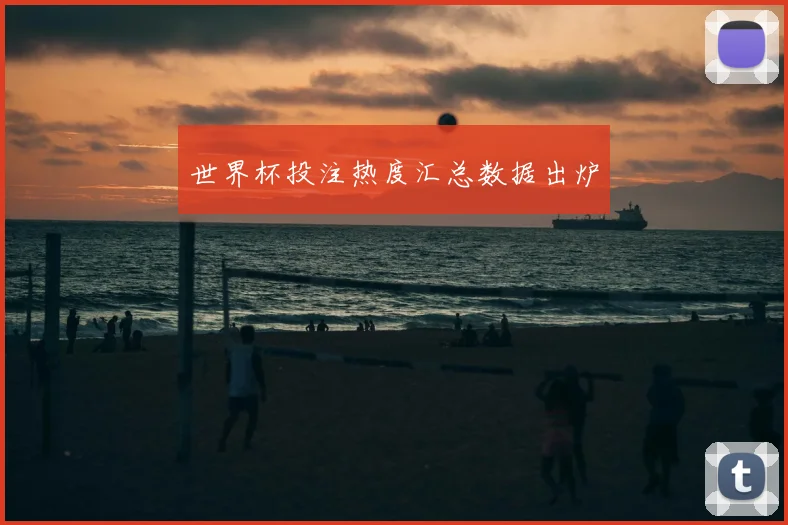 世界杯投注热度汇总数据出炉