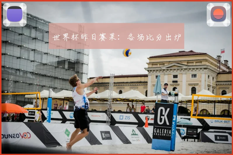 世界杯昨日赛果:各场比分出炉