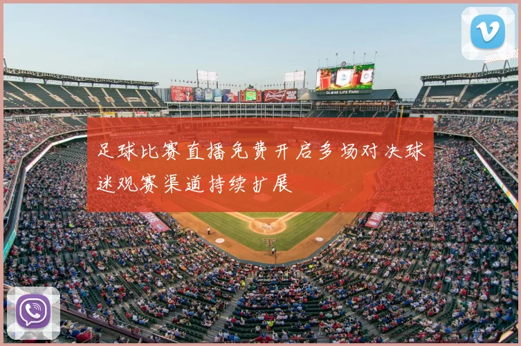 足球比赛直播免费开启多场对决球迷观赛渠道持续扩展