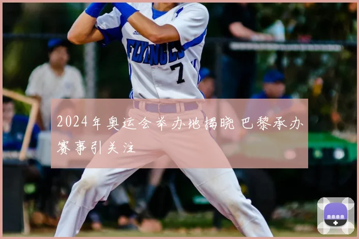 2024年奥运会举办地揭晓 巴黎承办赛事引关注