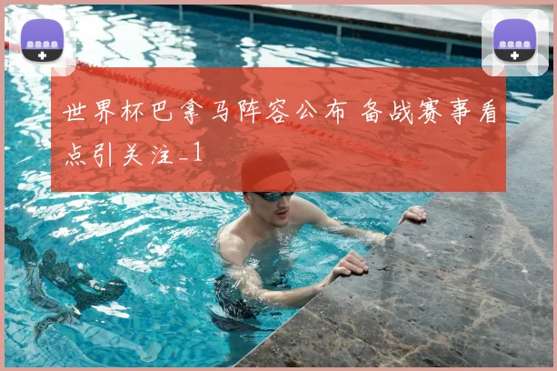 世界杯巴拿马阵容公布 备战赛事看点引关注_1
