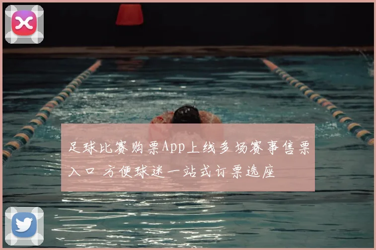 足球比赛购票App上线多场赛事售票入口 方便球迷一站式订票选座