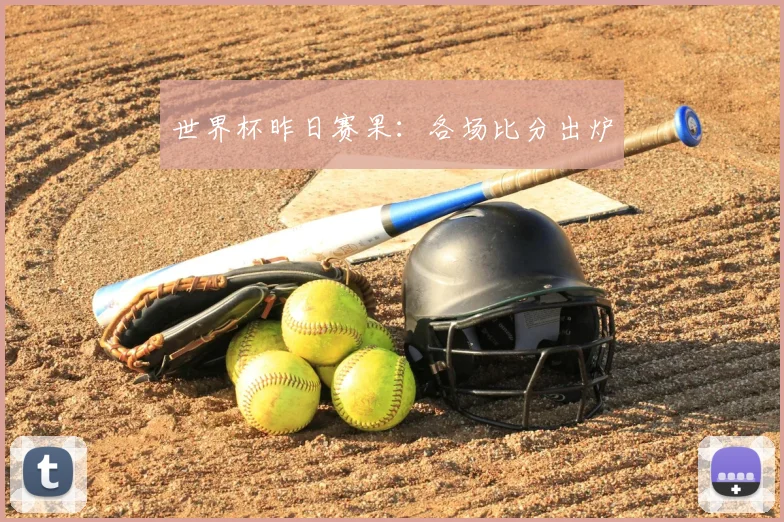 世界杯昨日赛果：各场比分出炉