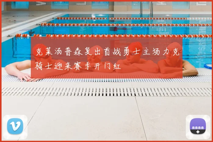 克莱汤普森复出首战勇士主场力克骑士迎来赛季开门红