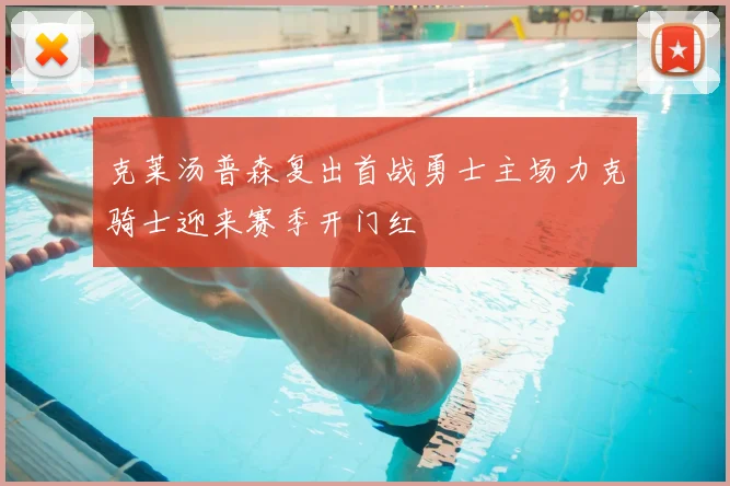 克莱汤普森复出首战勇士主场力克骑士迎来赛季开门红
