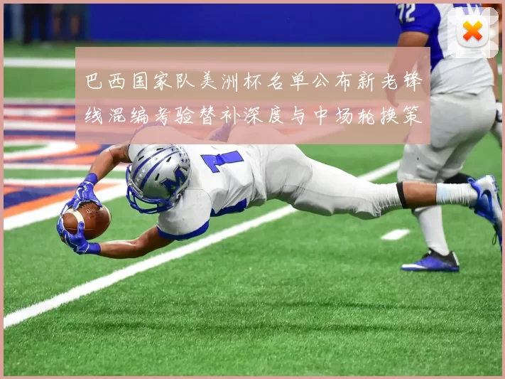 巴西国家队美洲杯名单公布新老锋线混编考验替补深度与中场轮换策略