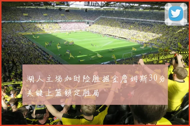 湖人主场加时险胜掘金詹姆斯30分关键上篮锁定胜局