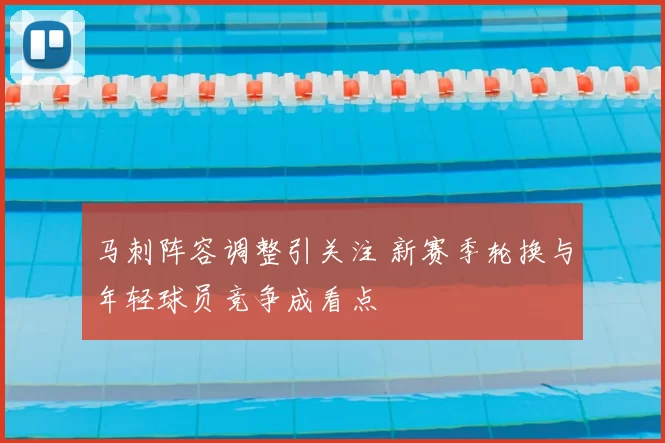 马刺阵容调整引关注 新赛季轮换与年轻球员竞争成看点