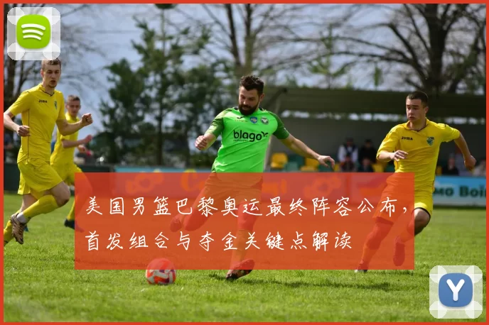 美国男篮巴黎奥运最终阵容公布，首发组合与夺金关键点解读