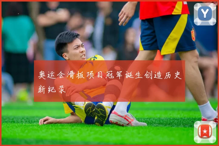 奥运会滑板项目冠军诞生创造历史新纪录