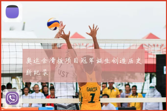 奥运会滑板项目冠军诞生创造历史新纪录