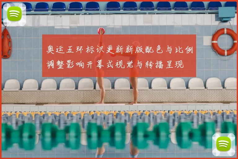 奥运五环标识更新新版配色与比例调整影响开幕式视觉与转播呈现