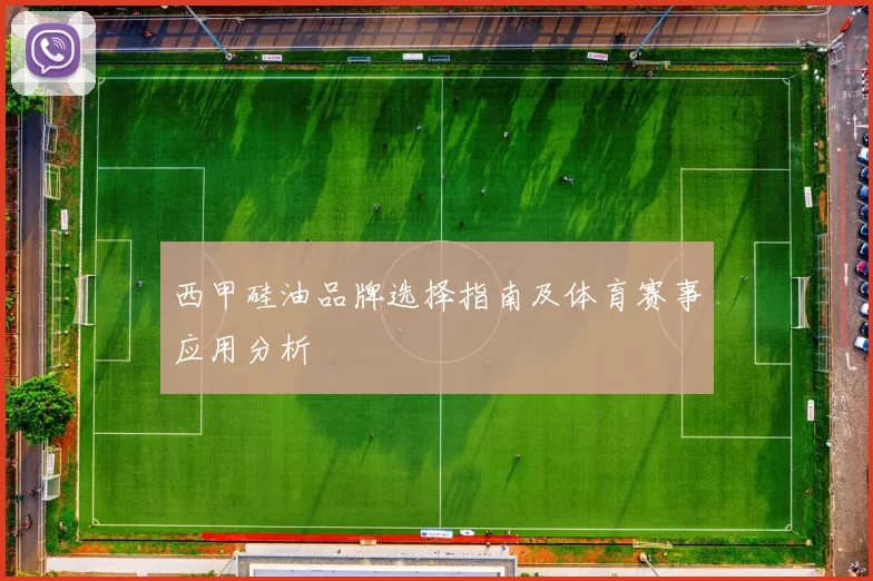 西甲硅油品牌选择指南及体育赛事应用分析