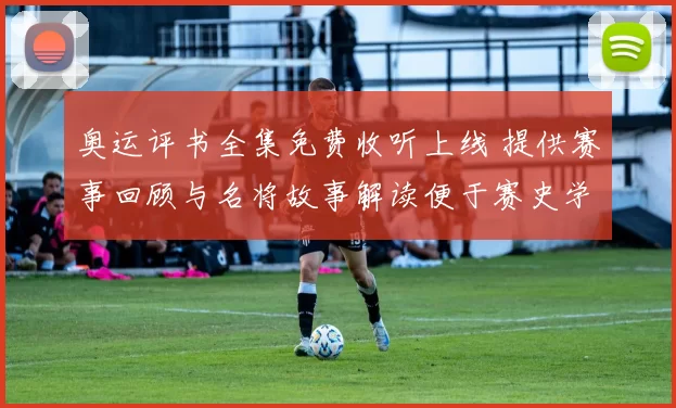 奥运评书全集免费收听上线 提供赛事回顾与名将故事解读便于赛史学习