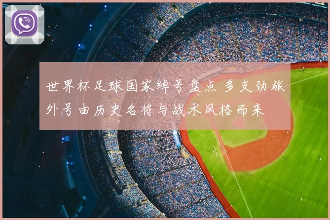 世界杯足球国家绰号盘点 多支劲旅外号由历史名将与战术风格而来