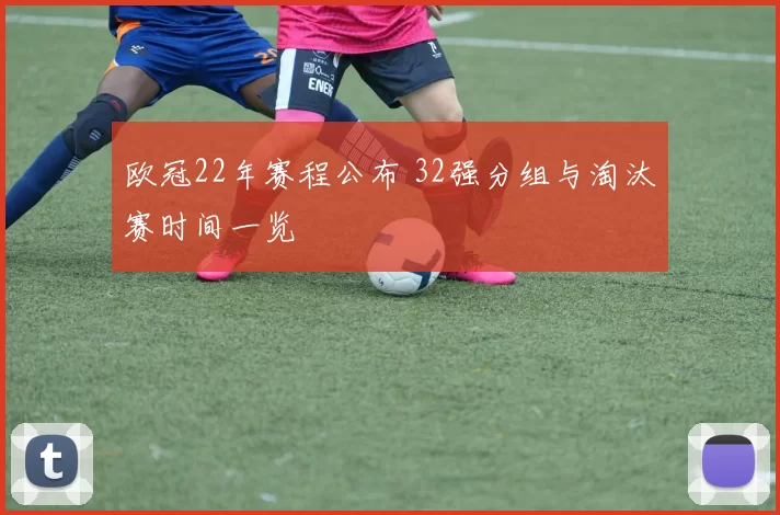 欧冠22年赛程公布 32强分组与淘汰赛时间一览