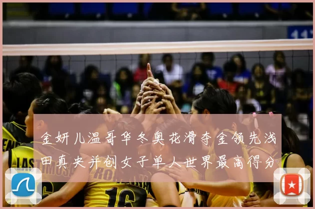 金妍儿温哥华冬奥花滑夺金领先浅田真央并创女子单人世界最高得分