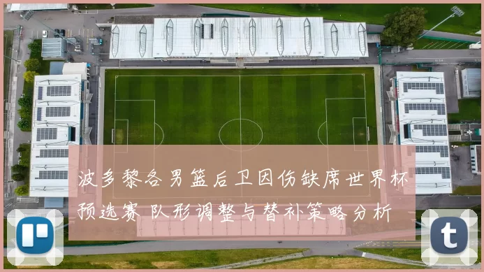 波多黎各男篮后卫因伤缺席世界杯预选赛 队形调整与替补策略分析