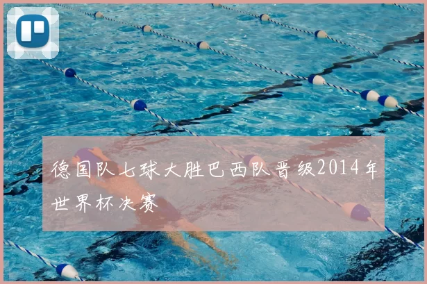 德国队七球大胜巴西队晋级2014年世界杯决赛