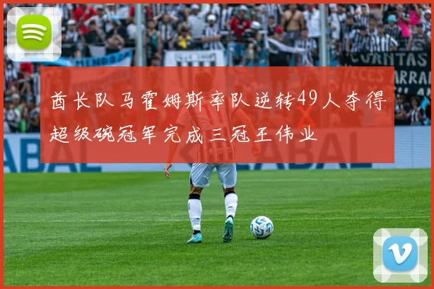 酋长队马霍姆斯率队逆转49人夺得超级碗冠军完成三冠王伟业