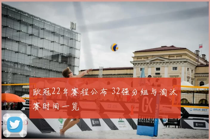 欧冠22年赛程公布 32强分组与淘汰赛时间一览
