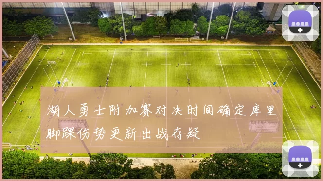 湖人勇士附加赛对决时间确定库里脚踝伤势更新出战存疑