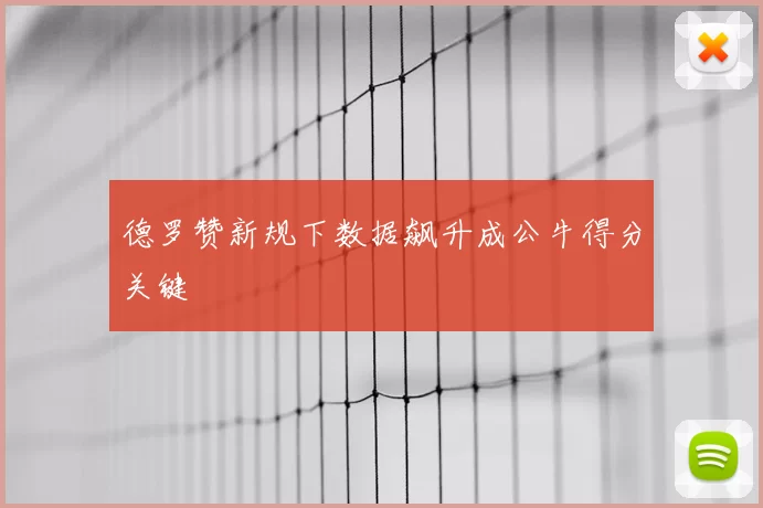 德罗赞新规下数据飙升成公牛得分关键