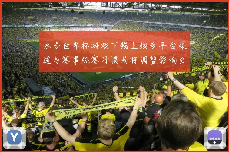 冰壶世界杯游戏下载上线多平台渠道与赛事观赛习惯或将调整影响分析