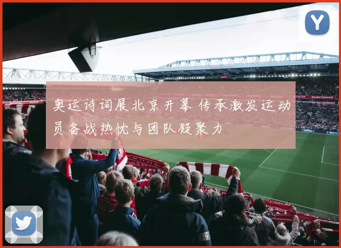 奥运诗词展北京开幕 传承激发运动员备战热忱与团队凝聚力