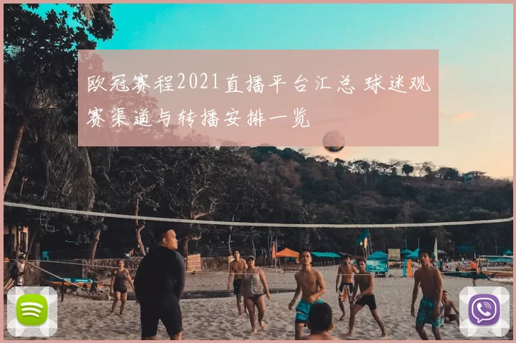 欧冠赛程2021直播平台汇总 球迷观赛渠道与转播安排一览