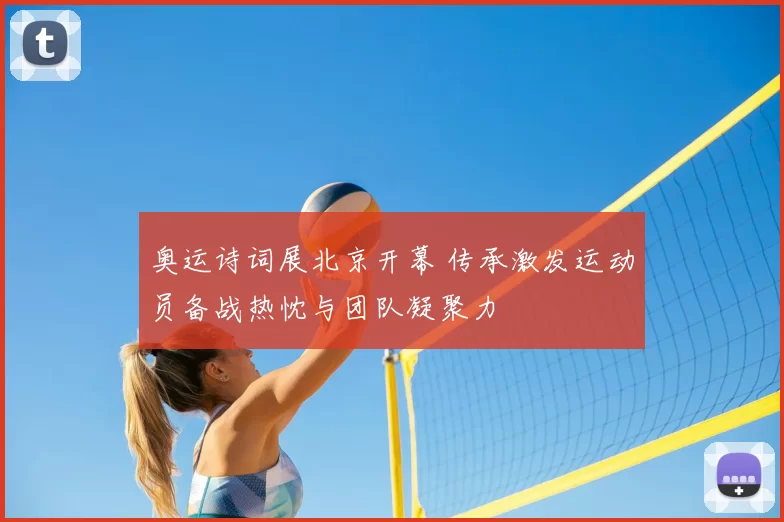 奥运诗词展北京开幕 传承激发运动员备战热忱与团队凝聚力