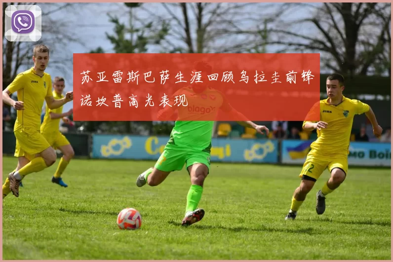 苏亚雷斯巴萨生涯回顾乌拉圭前锋诺坎普高光表现